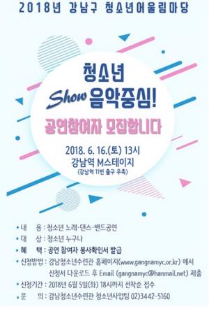강남구, 청소년 문화축제 ‘어울림마당’ 개최