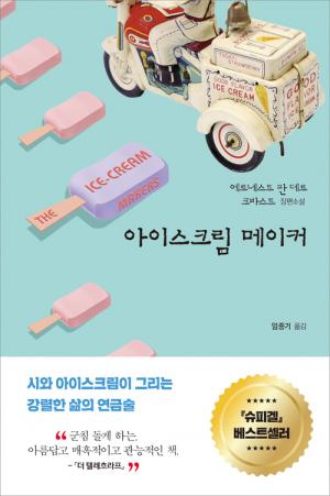 [신간] 아이스크림 메이커