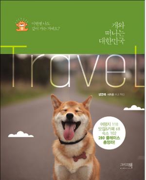 [신간] 개와 떠나는 대한민국 