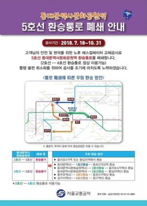 동대문역사문화공원역 5호선 환승 10월 31일까지 폐쇄