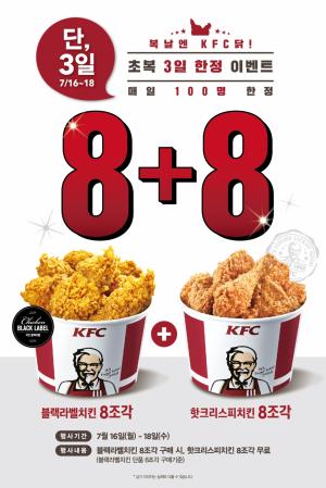 KFC, 초복 맞아 단 3일 간 치킨 8+8 이벤트 진행