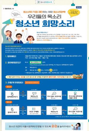 서울시, 청소년 정책 청원 ‘청년의 희망소리’ 오픈