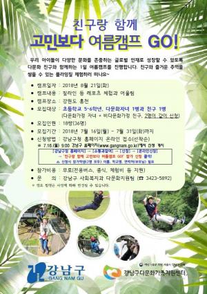강남구 다문화 가족, 친구들과 여름캠프 ‘GO!GO!'