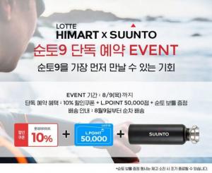 롯데하이마트, 스마트워치 ‘순토 9’ 예약 판매 진행