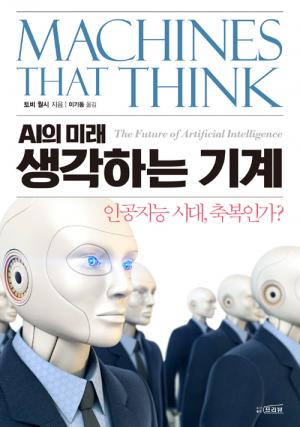 [신간] AI의 미래 생각하는 기계