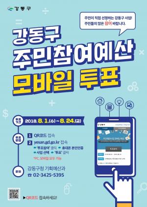 강동구, 내년도 주민참여 사업 ‘모바일 투표’... 총 19억원 편성