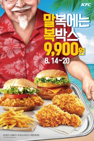 KFC, 14일부터 20일까지 ‘말복박스’ 할인 이벤트 실시