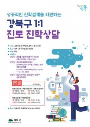 강북구, 맞춤형 ‘1대1 진로진학상담’ 진행