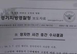 박범계 “장자연 사건 검사는 코미디!” 지적