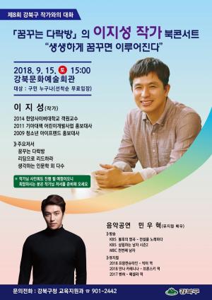 강북구, 내달 15일 ‘꿈꾸는 다락방’ 이지성 작가 북콘서트