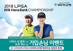 KEB하나銀, ‘2018 LPGA KEB하나은행 챔피언십’ 입장권 증정 이벤트 실시