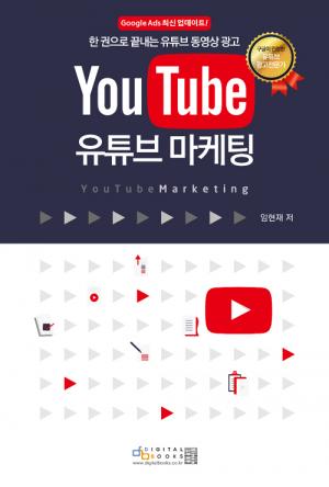 [신간] YouTube 유튜브 마케팅 