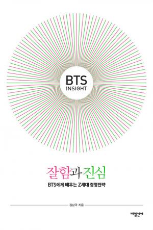 [신간] BTS Insight, 잘함과 진심
