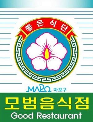 마포구, 26일까지 신규 ‘모범음식점’ 모집... 인센티브 지원