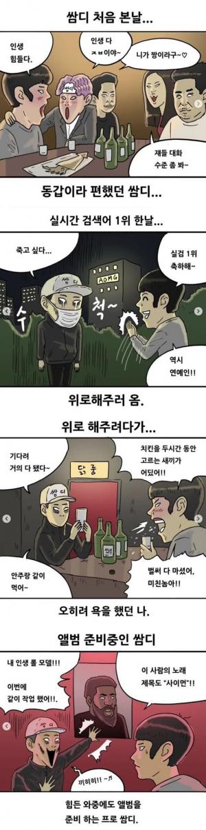 쌈디x기안84 웹툰 공개.. 동갑내기 훈훈한 협업