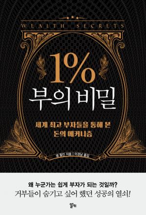 [신간] 1% 부의 비밀