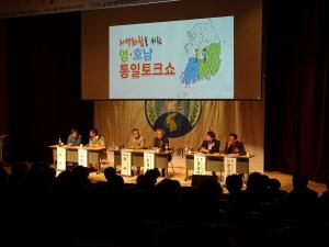 광주서 ‘지역화합을 위한 영·호남 통일토크쇼’ 열려