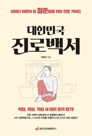 [신간] 대한민국 진로백서 