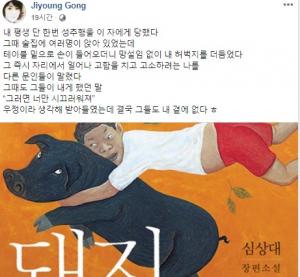 공지영 “내 허벅지 더듬었다” 심상대 작가 성추행 폭로