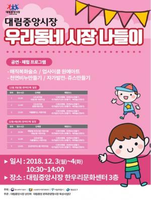 영등포구 대림중앙시장, ‘어린이 장보기 체험’... 12월3~4일 400여명 참여