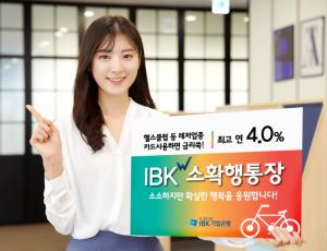 IBK기업銀, 소상공인 지원 연계 ‘IBK W소확행통장’ 출시