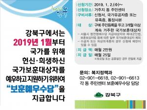 강북구, 내년부터 매월25일 ‘보훈예우수당’ 지급... 1월부터 접수