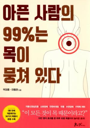 [신간] 아픈 사람의 99%는 목이 뭉쳐 있다