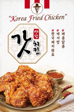 KFC, 한국인 입맛 저격 ‘갓양념치킨’ 선보여