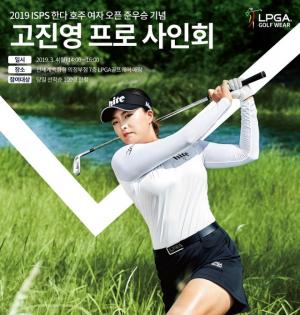 LPGA골프웨어, ‘호주오픈 준우승’ 고진영 프로 팬사인회 개최