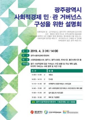 광주시, 사회적경제 민·관거버넌스 설명회 3일 개최