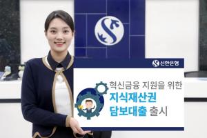 신한銀, ‘지식재산권 담보대출’ 출시..혁신금융 지원
