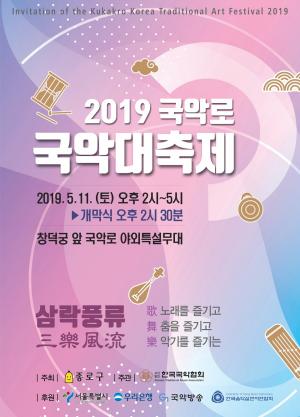 종로구, 11일 국악로 국악대축제 ‘삼락풍류’ 개최