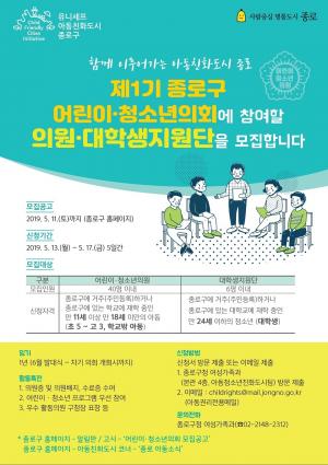 종로구, ‘제1기 어린이ㆍ청소년의회’ 운영... 참여자 모집