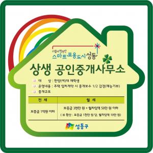 성동구, '반값 기숙원룸'에 중개보수도 '반값'... 공인중개사 123개소 참여