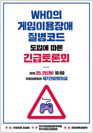 ’WHO 게임은 질병?’ 한국게임산업협회, 긴급토론회 개최