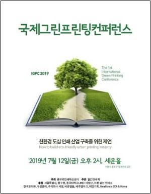 중구, ‘친환경 인쇄’ 국제 컨퍼런스... ‘최신 트렌드 공유’