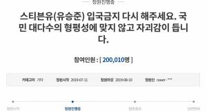 “스티브 유 입국 거부” 청와대 국민청원 20만 명 돌파