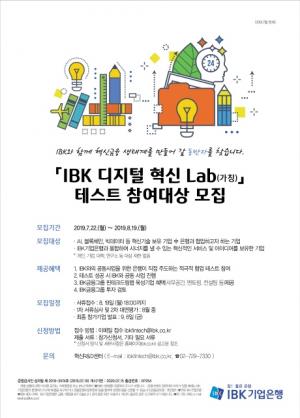IBK기업銀, ‘IBK 디지털 혁신 Lab’ 참여대상 모집