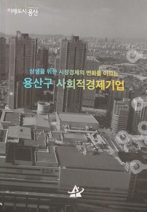 용산구, ‘사회적경제기업’ 판로확대 홍보책자 제작