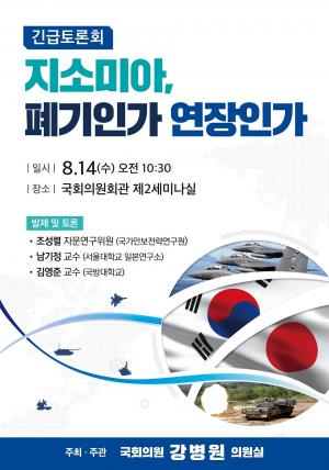 ‘폐기인가, 연장인가’... 강병원, ‘지소미아’ 긴급토론회 개최
