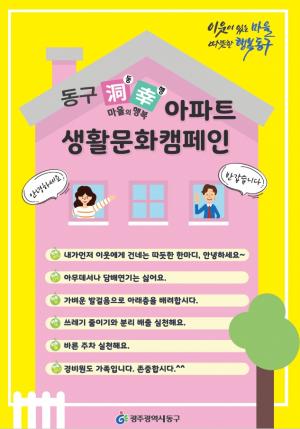 광주 동구, 동행(洞幸) 아파트’ 인사하기 캠페인 펼친다