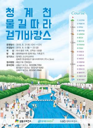 성동구, 31일 ‘생태해설사’와 청계천 걷기 행사