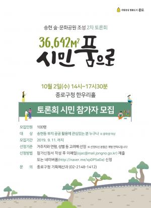 종로구, ‘송현동 부지 활용방안’ 시민토론... 11일까지 참가자 모집