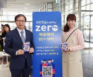 김성주 국민연금공단 이사장, ‘제로페이 챌린지’ 캠페인 참가