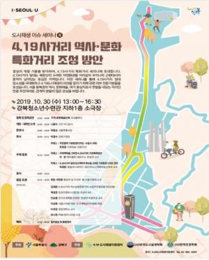 서울시, ‘4.19사거리’ 특화거리 조성 방향 모색... 30일 ‘토론의 장’ 마련