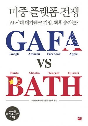[신간] 미중 플랫폼 전쟁 GAFA vs BATH 