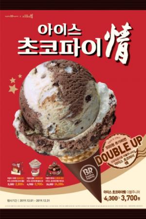 배스킨라빈스, 12월 이달의 맛 ‘아이스 초코파이 情’ 출시