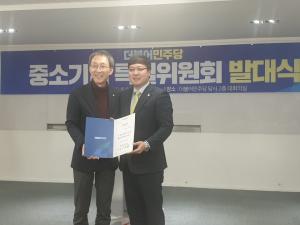 이관수 강남구의회 의장, 민주당 ‘중소기업특별위원회’ 부위원장 임명