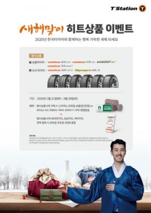 한국타이어, 티스테이션서 ‘새해맞이 히트상품 이벤트’ 실시