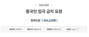 '우한폐렴'에 靑 청원글 60만 돌파 "중국인 입국 금지 요청"